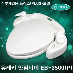 유레카비데 EB-3500(플러스)